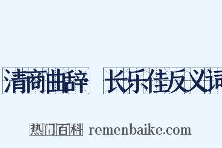 清商曲辞·长乐佳反义词是什么意思的图片
